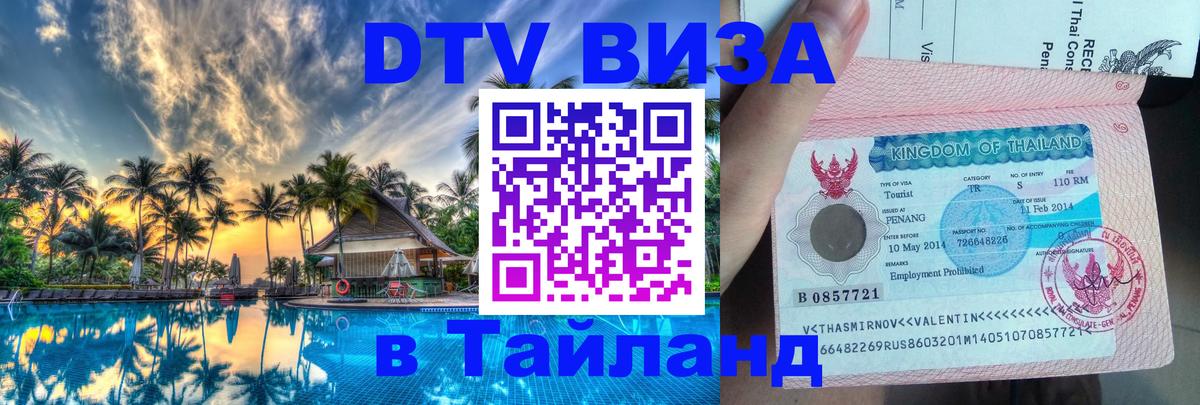 Электронная виза DTV в Тайланд 