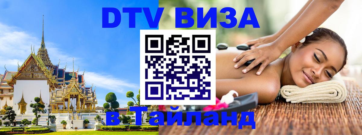 Visa в Таиланд Новомосковск 
