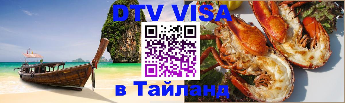 Стоимость и условия DTV визы — оформление в Таиланд под ключ - Новомосковск  04.10.2025 